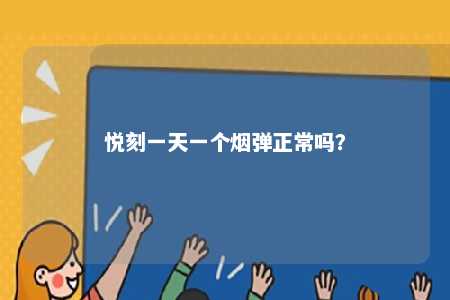 悦刻一天一个烟弹正常吗？ 